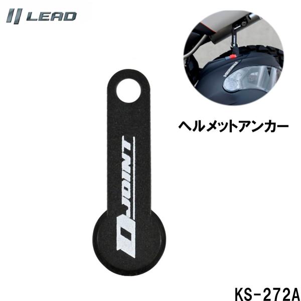 他サイト： リード工業(LEAD) Dジョイント ヘルメットアンカー KS-272Aの商品画像