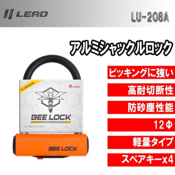 他サイト： リード工業 アルミシャックルロック バイク用ロック BEELOCK（ビーロック） LU-208A  12Φ 二輪車 セキュリティー 防犯 盗難防止 鍵の商品画像