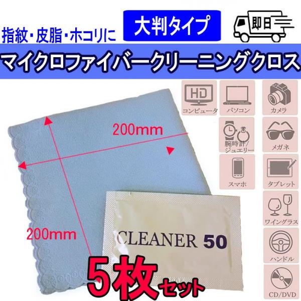 【5枚セット】ナビクロス  カーナビ パソコン スマホやメガネの汚れふきに クリーニングクロス 磨きっこmc-50