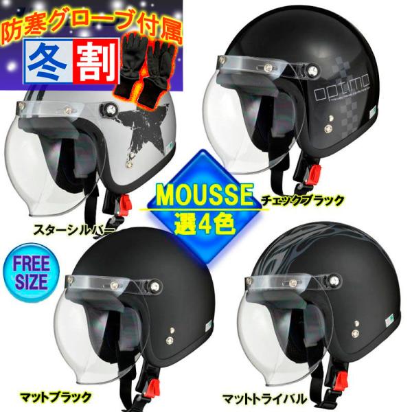 得割【選3色+新色2色】リード工業 シールド付スモールジェットヘルメット MOUSSE(ムース) 女性人気 セミジェット フリーサイズ 57-60cm