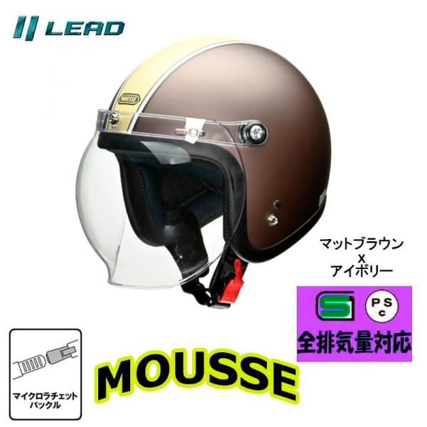 他サイト： リード工業 シールド付スモールジェットヘルメット MOUSSE(ムース) 女性人気 セミジェット マットブラウンアイボリー フリーサイズ 57-60cmの商品画像