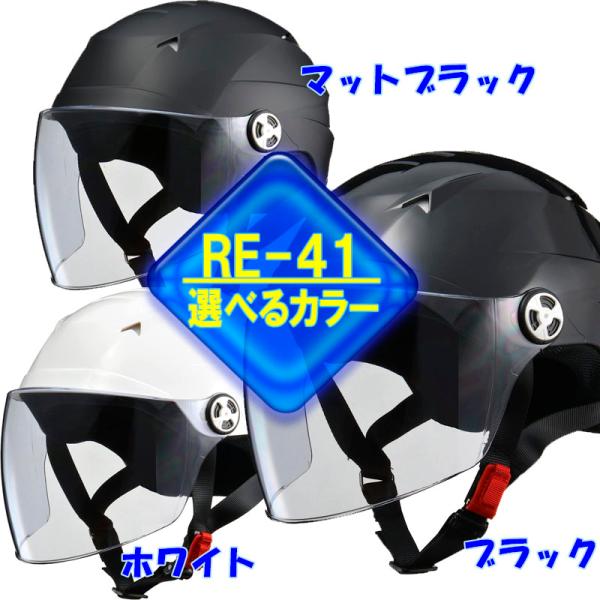 他サイト： 【選3色】SERIO RE-41 開閉シールド付きハーフカジュアルヘルメット 軽い！ブラック　マットブラック　ホワイトの商品画像