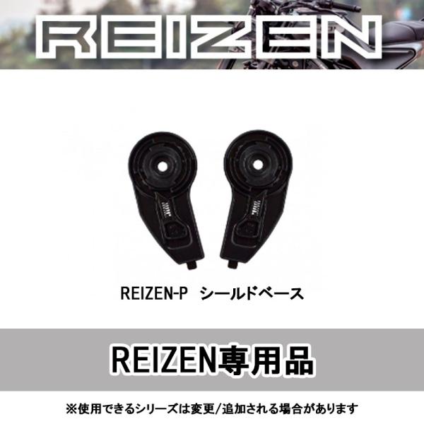 品番 REIZEN-P品名 REIZE用オプション シールドベース●REIZE用のオプション商品■色 黒（ブラック）■適合車種 REIZE用■サイズ ワンサイズ■メーカー リード工業