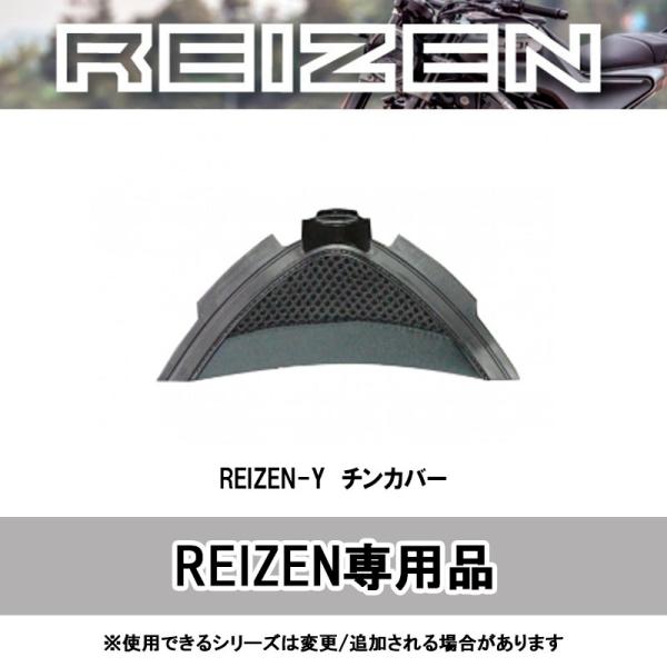 品番 REIZEN-Y品名 REIZE用オプション チンカバー●REIZE用のオプション　チンカバー●アゴ部分に取り付ける風の巻き込みを抑えるパーツ。■色 グレー■適合車種 REIZE用■サイズ ワンサイズ■メーカー リード工業