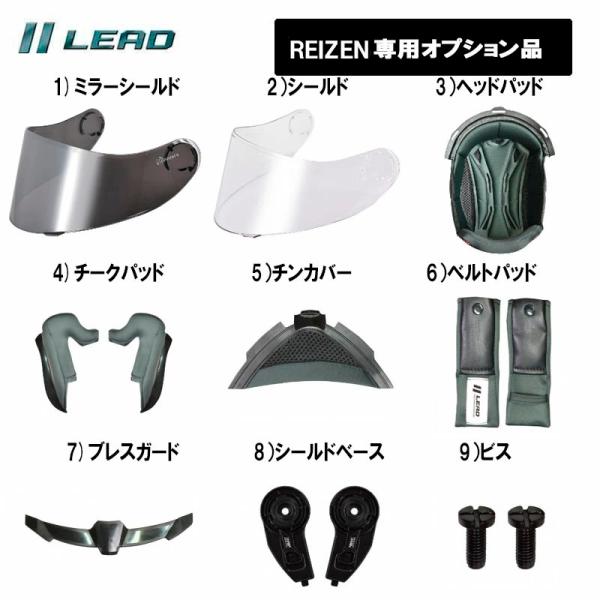 【専用オプション品】REIZEN　リード工業/LEAD　スペア　リペアパーツ等