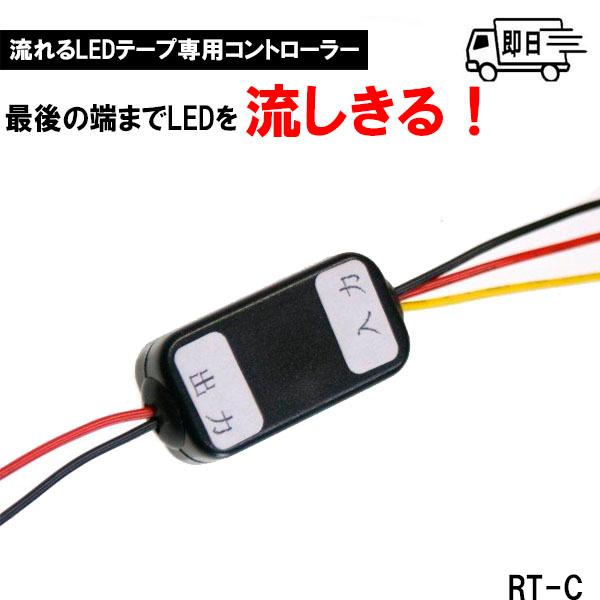 流れる LEDテープ専用 遅延回路内蔵コントローラー RT-C