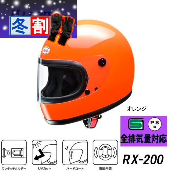 リード工業 フルフェイス ヘルメット RX-200R オレンジ インカム付 リード工業 得割 LEAD RX-200R フルフェイスヘルメット オレンジ