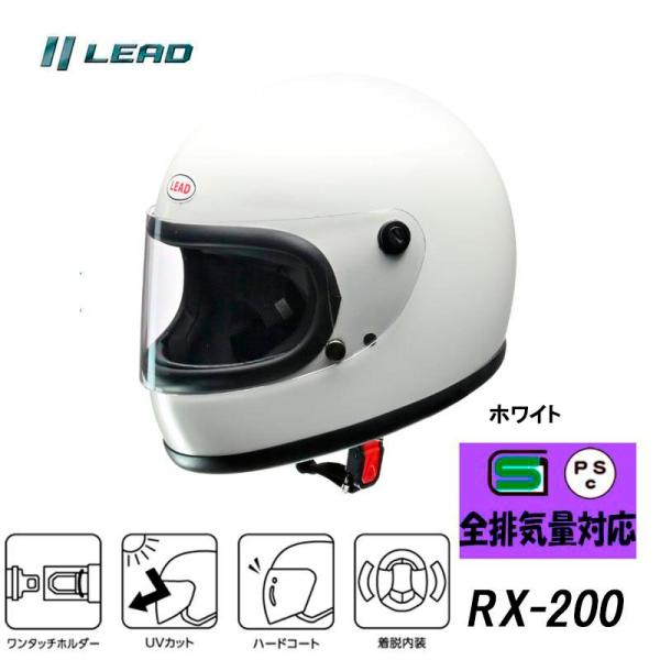 他サイト： LEAD RX-200R フルフェイスヘルメット ホワイト フリーサイズ オリジナルPVCステッカー付きの商品画像