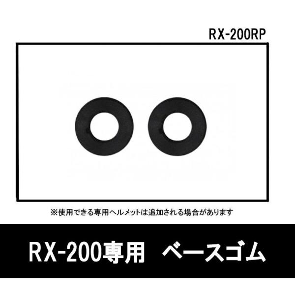 品番 RX-200RP品名 LEAD フルフェイスヘルメット RX-200R専用 ベースゴム RX-200RPRX-200R専用 ベースゴム 〇リード工業のフルフェイスヘルメット RX-200R用ベースゴム〇頭部に取り付ける内装。■適合車種...