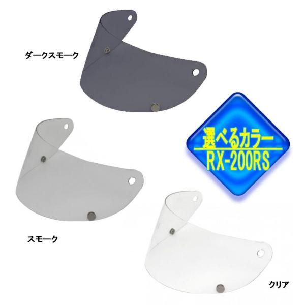 他サイト： 【選3色】RX-200R専用 オプションシールド  RX-200RS　LEAD フルフェイスヘルメットの商品画像