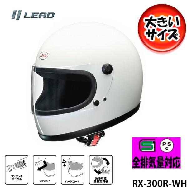 他サイト： リード工業 フルフェイスヘルメット 大きいサイズ XLサイズRX-300R-WHの商品画像