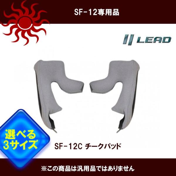 品番 SF-12C品名 【取り寄せ】 SF-12用 チークパッド M/L/LLサイズ リード工業 頬部分に取り付ける内装左右各1個ヘルメットの内装部分に使用します左右各1個■適合車種 SF-12用■素材、スペックなど ■メーカー リード工業