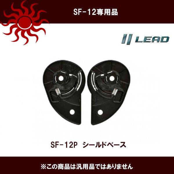 品番 SF-12P品名 【取り寄せ】 SF-12・ZIONE用 シールドベース 2個で1セット リード工業シールドの開閉角を調整するパーツ2個で1セットシールドの上げ下げ角度を調整する部品です2個で1セット■適合車種 SF-12用■素材、ス...