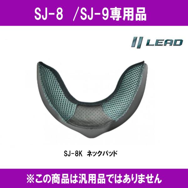 品番 SJ-8K品名 ジェットSJ-9/SJ-8用 ネックパッド●後頭部側のフチに取り付ける内装。●取り寄せ商品にて 注文●ＳＪ８用ヘルメットとの同梱可能！！■色、柄 ブラック　グレー■メーカー リード工業SJ8　SJ9　ＳＪ８　ＳＪ９　S...