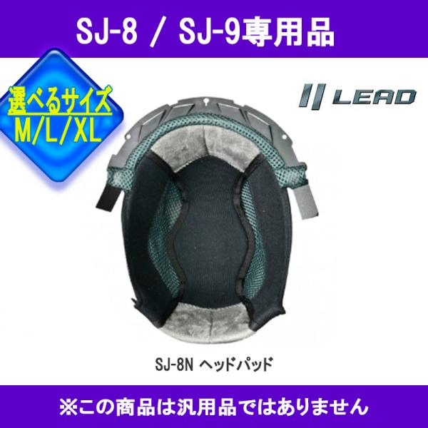 品番 SJ-8N品名 ジェットSJ-9/SJ-8用 ヘッドパッド SJ-8N 取り寄せ●取り寄せ商品にて 注文●ＳＪ８用ヘルメットとの同梱可能！！■色、柄 ブラック■メーカー リード工業