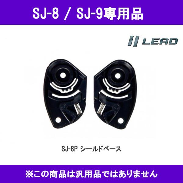 品番 SJ-8P品名 ジェットSJ-9/SJ-8用 シールドベース ●取り寄せ商品にて 注文●ＳＪ８用ヘルメットとの同梱可能！！■色、柄 ブラック■メーカー リード工業
