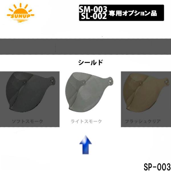 【ライトスモーク】SUNUP(サンアップ) 防風　防塵　防寒 シンプルービー、スタイリッシュ　専用シールド　SP-003