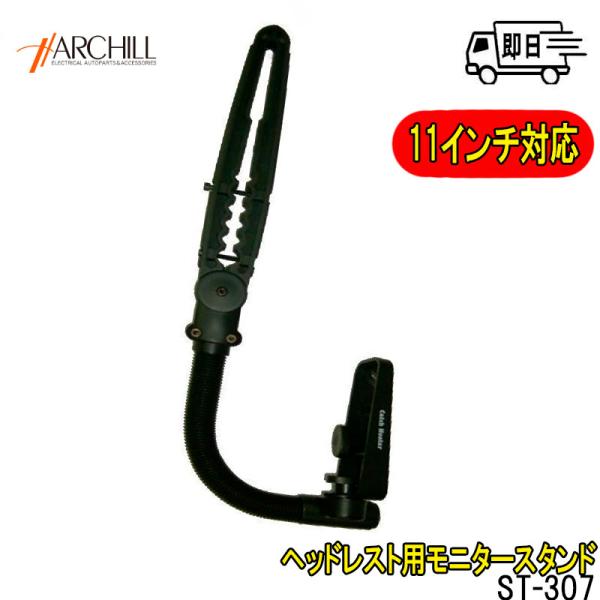 品番 ST-307品名 11インチ／1.5kgまで対応LCD用ヘッドレスト取付キット／リアTVスタンド●後部座席に市販の11インチまでのモニターが簡単取り付け●マルチアングル式で、角度調整可●TVモニター取付止めネジは規定インチネジ（カメラ...