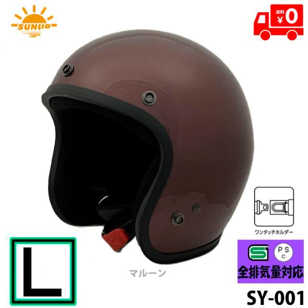SUNUP(サンアップ) バイク用 ヘルメット ジェットヘルメット JET-D(ジェット・ディー) マルーン/L SY-001