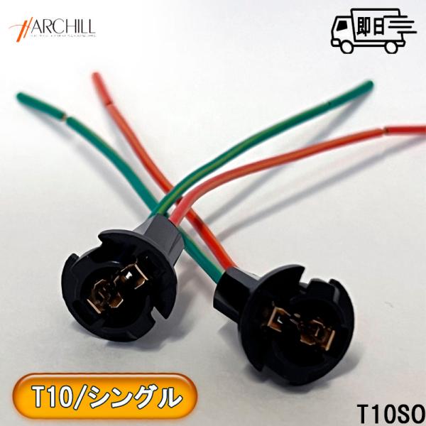 アークヒル T10 ウエッジソケット シングル２個SET T10SO　