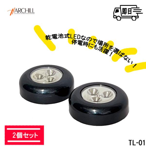 防災停電どこでも使える 電池式 タップライト ＬＥＤ ２個いり TL-01
