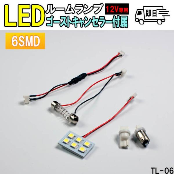6SMD 高輝度LED 車内用ルームランプ 12V専用 増設 車 LED 交換 車載 読書灯 車内 照明 TL-06