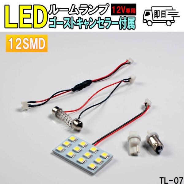 12SMD 高輝度LED 車内用ルームランプ 12V専用 増設 車 LED 交換 車載 読書灯 車内 照明 TL-07