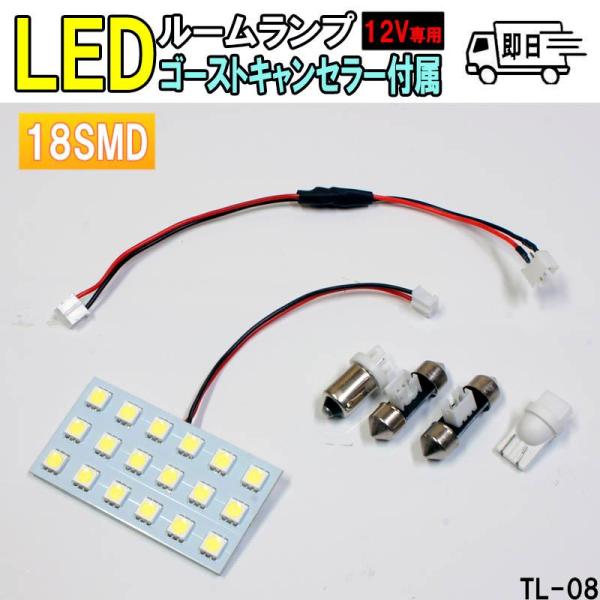 18SMD 高輝度LED 車内用ルームランプ 12V専用 増設 車 LED 交換 車載 読書灯 車内 照明 TL-08