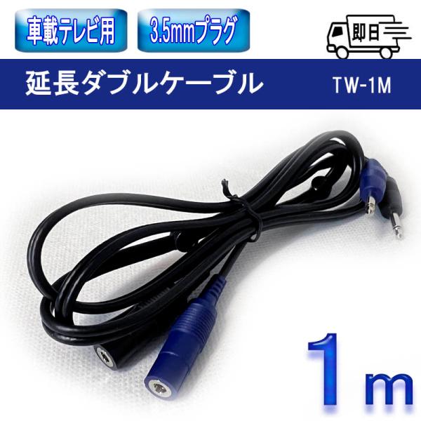 延長ダブルケーブル 1m 直タイプ 3.5ｍｍプラグ用 アークヒル TW-1M