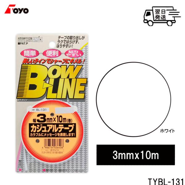 TOYO MARK [ 東洋マーク製作所 ] ホワイト ラインテープ トーヨー カジュアルテープ  BL-131