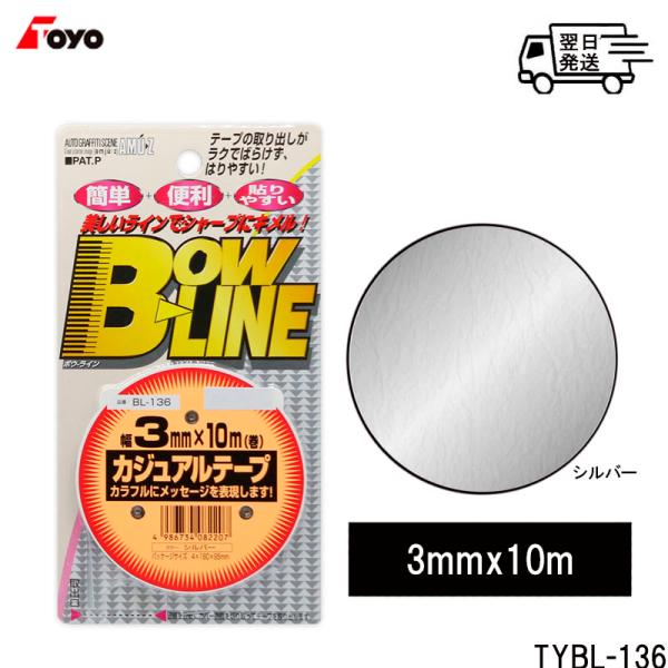 TOYO MARK [ 東洋マーク製作所 ] シルバー ラインテープ トーヨー カジュアルテープ  BL-136