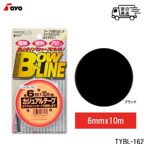 TOYO MARK [ 東洋マーク製作所 ] ブラック ラインテープ トーヨー カジュアルテープ  BL-162