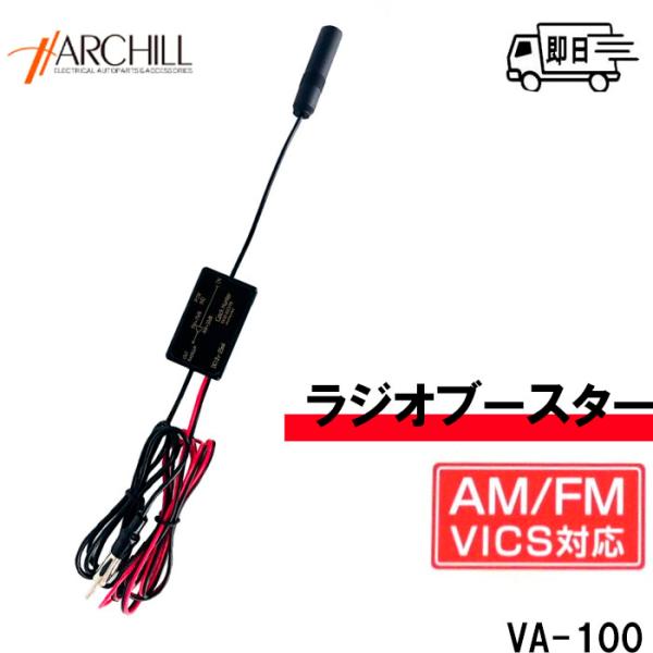 品番：VA-100品名：ラジオ用(AM / FM)受信ブースターVA-100●標準ラジオプラグ(JASO)用。AM、FM/VICSブースター。1入力(ラジオジャック)1出力(ラジオプラグ)DC12V専用●使用周波数　AM.500Khz〜18...