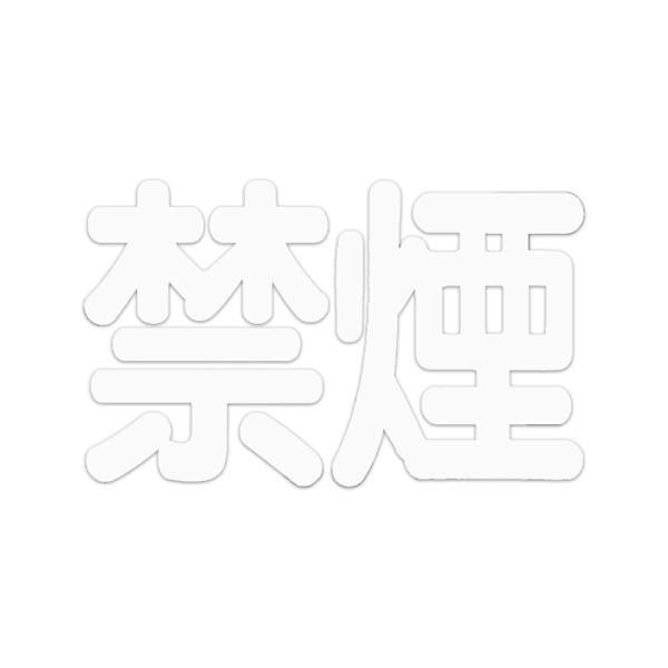 東洋マーク　実用ステッカー　禁煙　転写　Z-1068