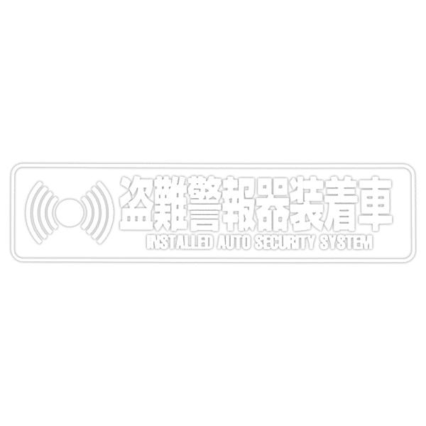 東洋マーク　実用ステッカー　盗難警報器　反射　Z-3056