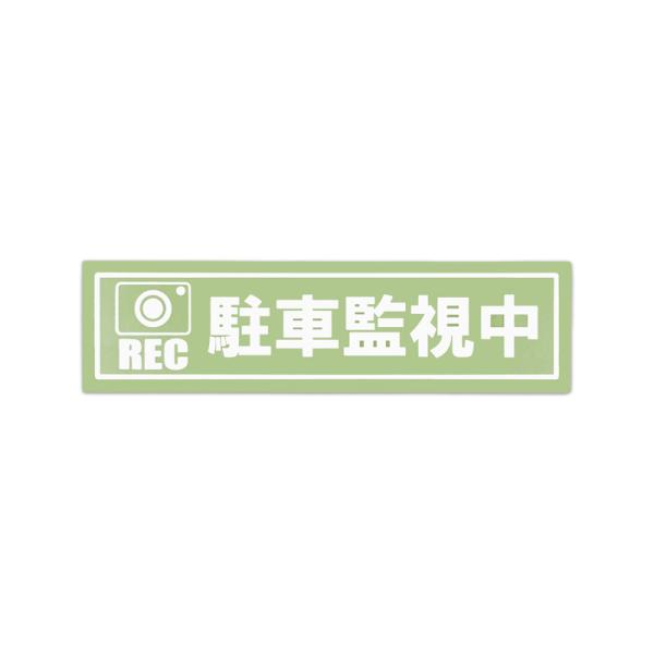 東洋マーク　ドライブレコーダー　ステッカー　駐車監視中　長方形　Z-3561
