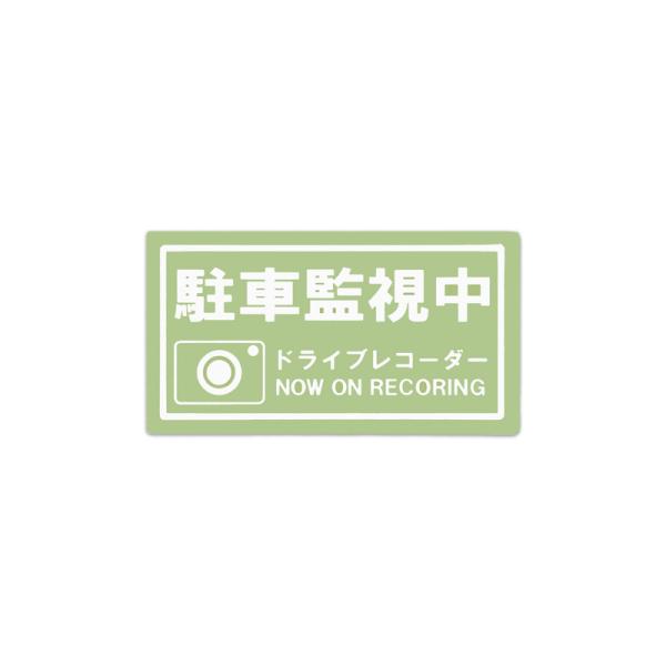 東洋マーク　ドライブレコーダー　ステッカー　駐車監視中　四角形　Z-3562