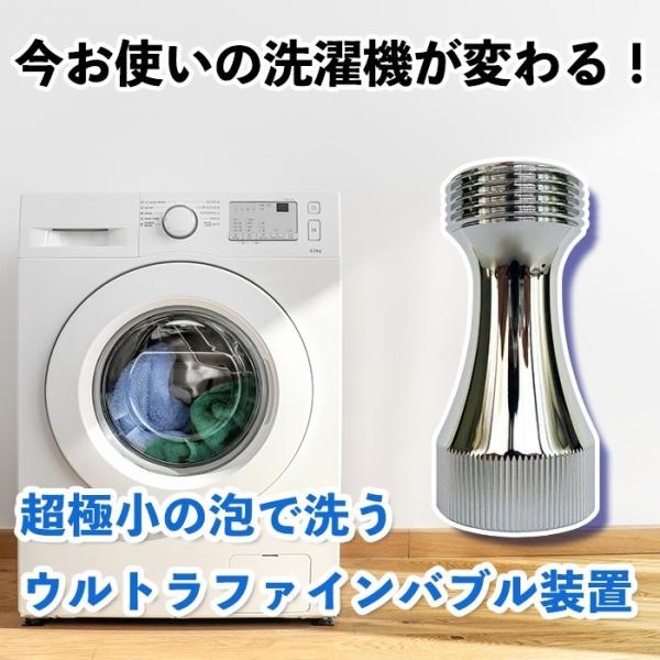 バブルマイスター 洗濯機用 富士計器 マイクロバブル ウルトラ