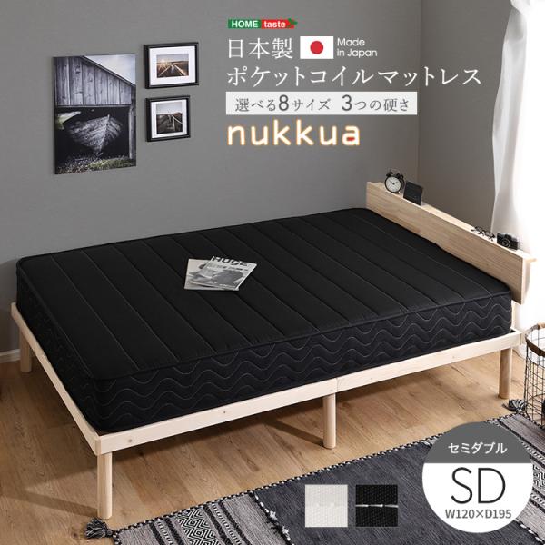ホームテイスト 日本製ポケットコイルマットレス【nukkua ホームテイスト 日本製ポケットコイルマットレス【nukkua