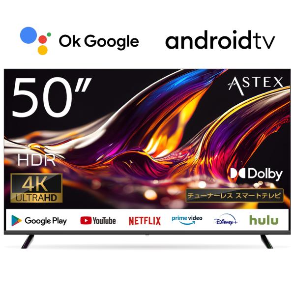 50型】4KHDR対応 Android搭載 チューナーレス スマートテレビ-