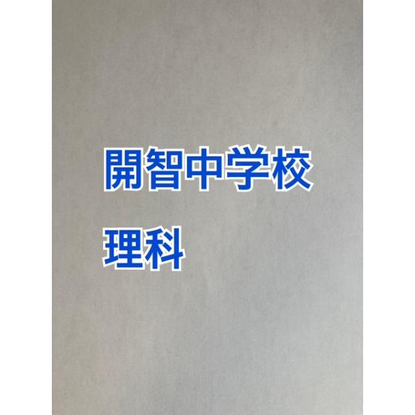 PDF送信_開智中学校 2027年分析理科プリント