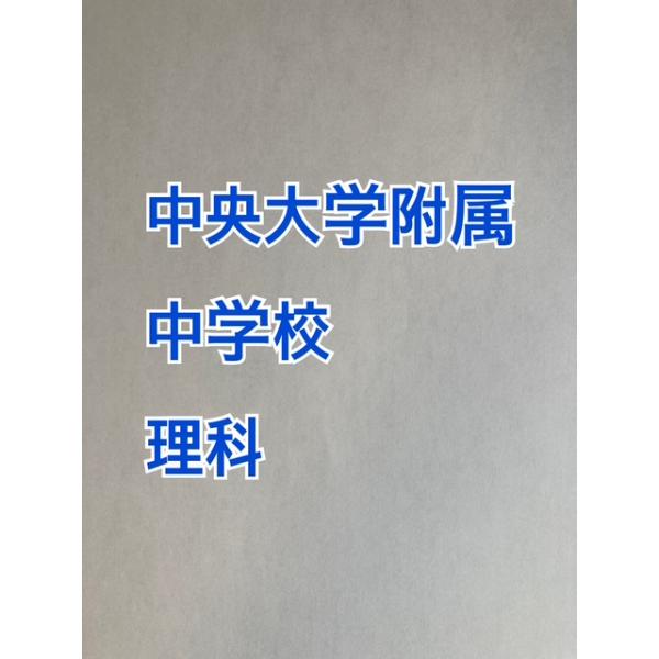 PDF送信_中央大学附属中学校 2027年分析理科プリント
