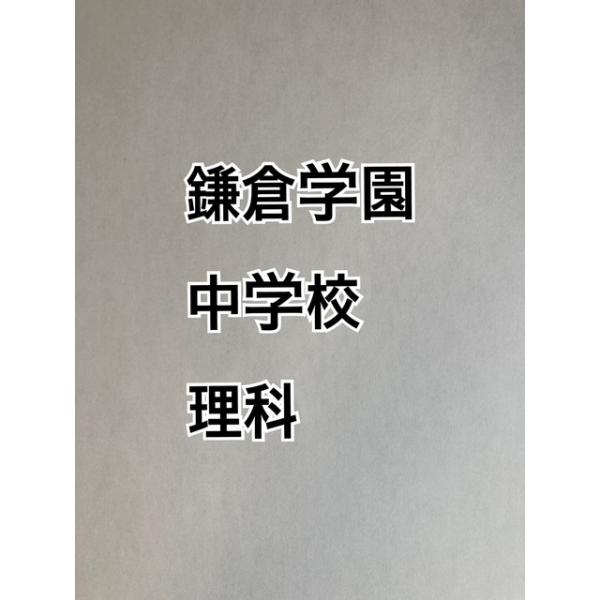 PDF送信_鎌倉学園中学校 2027年分析理科プリント
