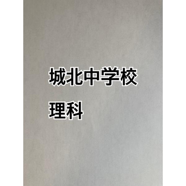 【城北中学校】理科 分析プリント（43ページ）中学受験用の理科対策プリントです。上位中堅校レベル（S）向けに、城北中の過去問を5〜10年分分析し、頻出分野をピックアップした内容になっています。・収録内容頻出分野ベスト3に特化（小問数の多い単...