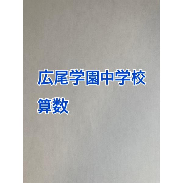PDF送信_中学受験 広尾学園中学校 2026年合格算数コンプリートプリント