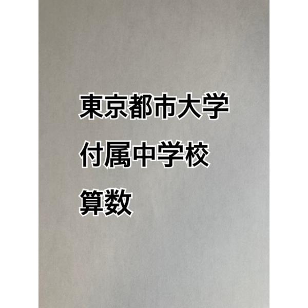 PDF送信_東京都市大学付属中学校：2027年合格算数プリント　★2024年的中！