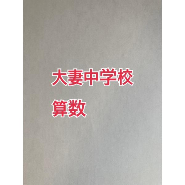 ステップ１★算数特訓21ページ 130B 数に関する問題、240I速さ（グラフなし）、310Ｃ平面図形の性質、410B体積と表面積 ステップ２●大妻中学校：合格算数25ページ　●算数予想問題付き（12問7p）    ■傾向と対策/★合格もぎ...