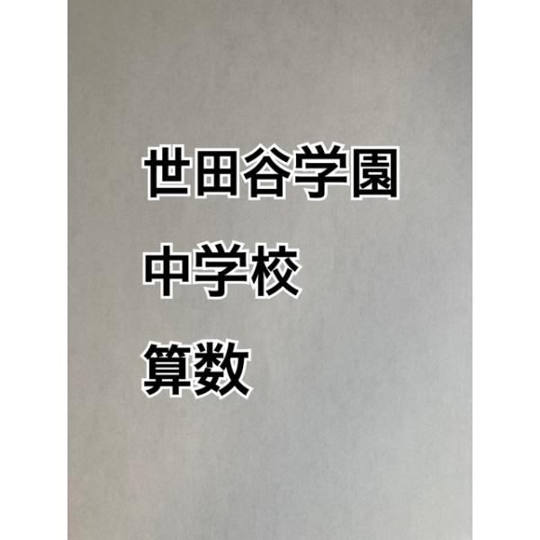 PDF送信_世田谷学園中学校 2027年合格算数プリント