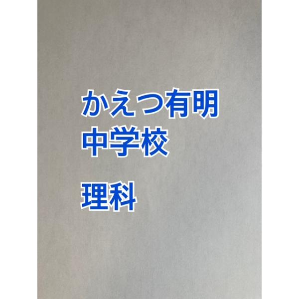 PDF送信_かえつ有明中学校 2027年分析理科プリント