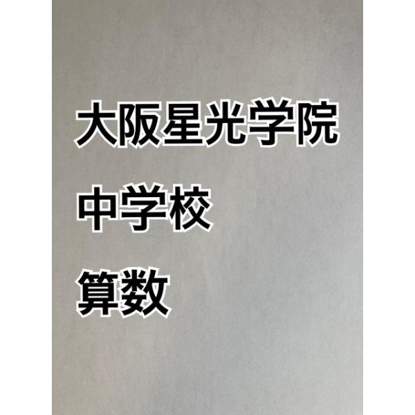 ◎大阪星光学院中学校：分析算数対策37ページ■傾向と対策／入試問題を徹底分析■頻出分野：面積／平面図形の性質／速さ（グラフなし）／数に関する問題◎特訓プリント（27ページ）・330F 面積・310K 平面図形の性質・240C 速さ（グラフな...
